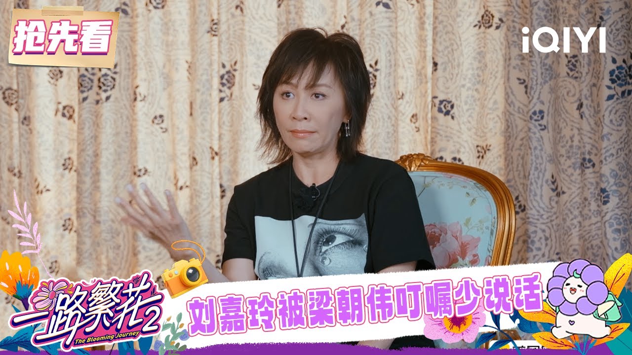抢先看：刘嘉玲自曝爱挑战极限 梁朝伟让其少讲话 | 一路繁花2 预告 | The Blooming Journey S2 | iQIYI慢综艺