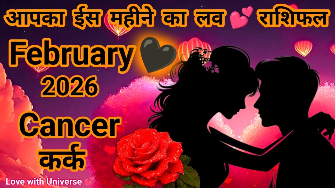 कर्क राशि (Cancer)💕February 2026💕Love Prediction ONLY For You💕TAROT READING #cancer #karkrashi #कर्क