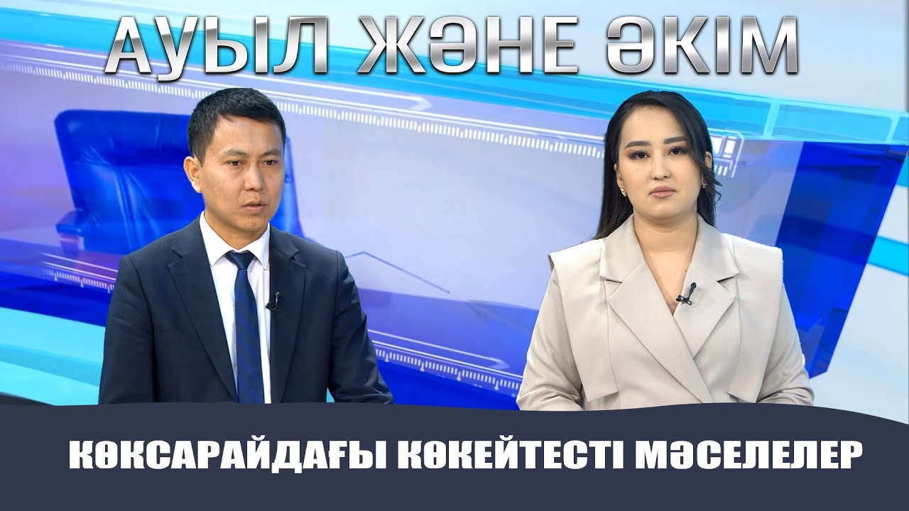 Ауыл және Әкім | Көксарайдағы көкейтесті мәселелер