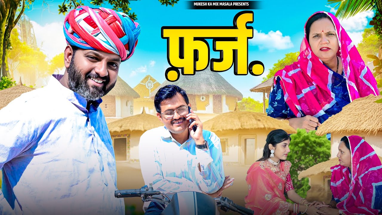 फ़र्ज // बीनणी क्यों रोवे // rajasthani haryanvi comedy // mukesh ki comedy
