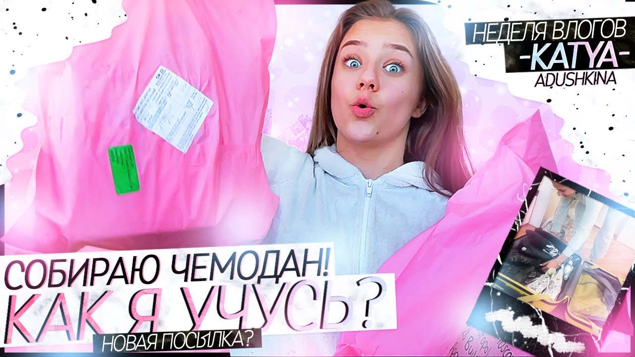 КАК Я УЧУСЬ???/Собираю чемодан!Новая посылка???