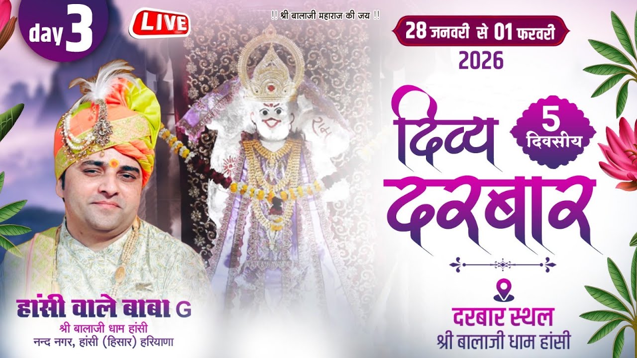 LIVE !! DAY 03 !! दिव्य दरबार सीधा प्रसारण, 30 जनवरी 2026, श्री बालाजी धाम हांसी हरियाणा