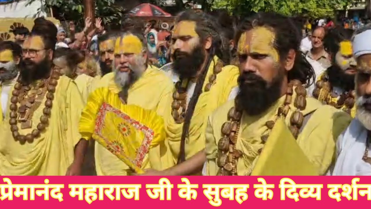 प्रेमानंद महाराज जी के सुबह के दिव्य दर्शन@BhajanMarg 