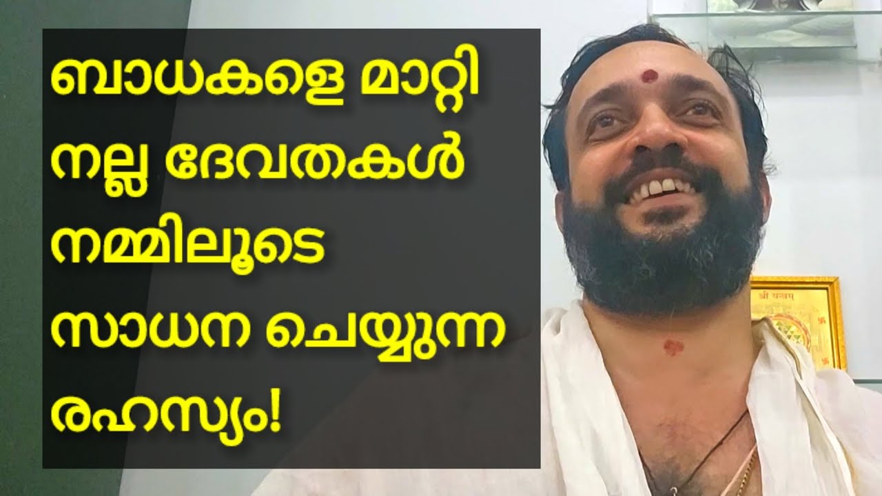ബാധകളെ മാറ്റി നല്ല ദേവതകൾനമ്മിലൂടെ സാധന ചെയ്യുന്ന രഹസ്യം!