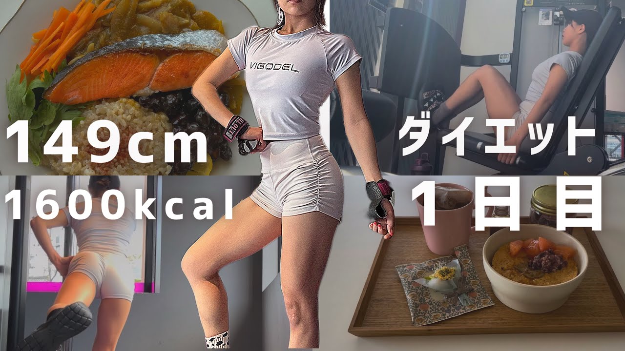 149cm【PFCフル食・尻トレ】パーソナルトレーナーが自分をパーソナル🍚💪😴