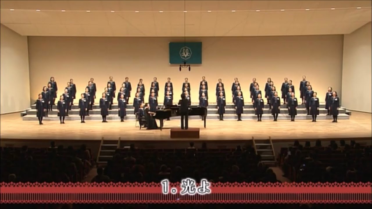光よ（タゴール 詩／森本達雄 訳詩／信長貴富 作曲）- 女声合唱とピアノのための《百年後》－タゴールの三つの詩－ - 武庫川女子大学附属高等学校コーラス部