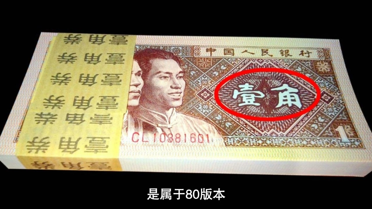 1980年一角纸币值多少钱一张？这种特点价值100元，不要花How much is a 1980 1-cent paper currency worth?