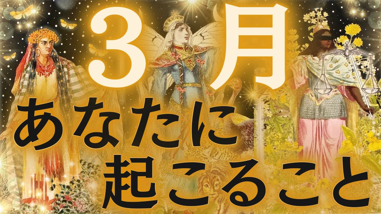【大変身の予感🦋✨】3月の運勢🌼仕事＆お金💰恋愛💖