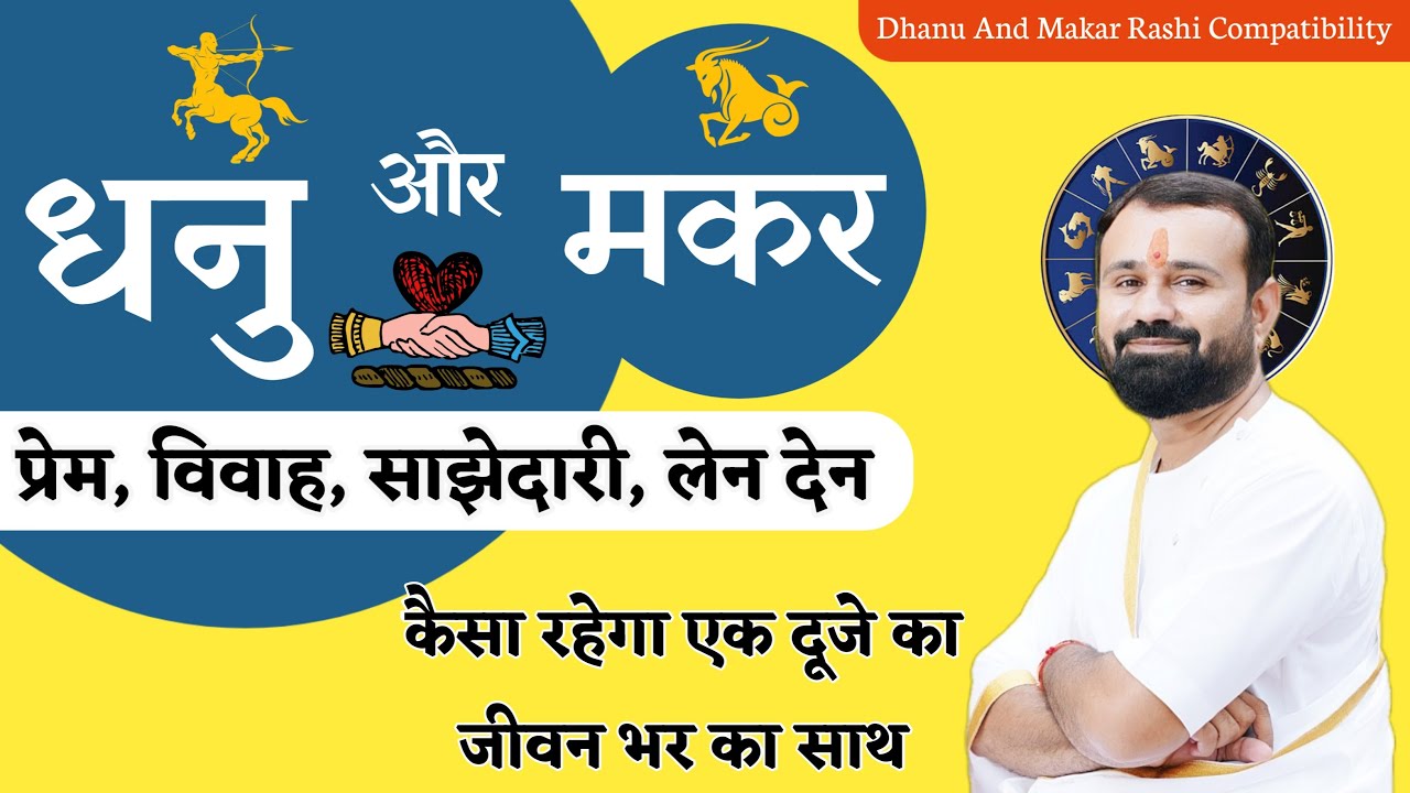 धनु और मकर राशि मिलान | कैसा रहेगा प्रेम,विवाह,और साझेदारी | Sagittarius And Capricorn Compatibility