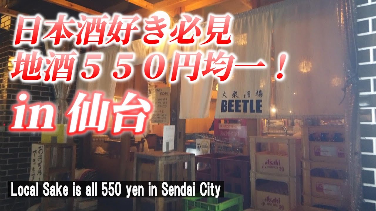 【仙台一人飲み】地酒が安くておいしい！「大衆酒場 BEETLE 仙台」【 Public Bar BEETLE in Sendai City in Japan】