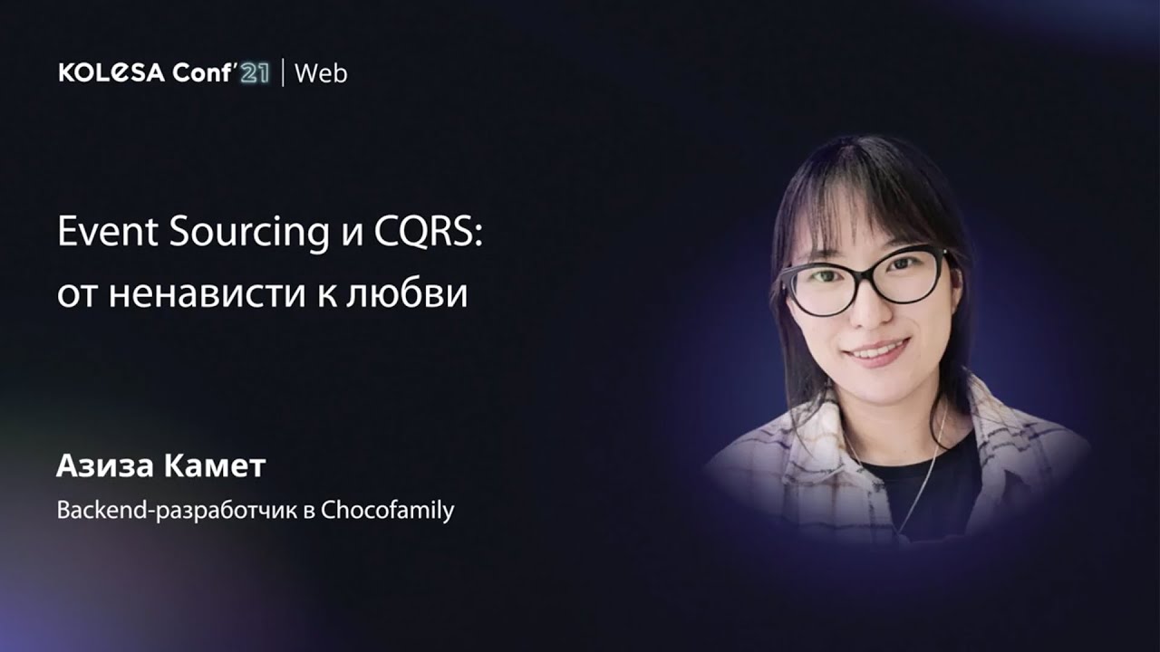 Азиза Камет, «Event Sourcing и CQRS: от ненависти к любви», Kolesa Conf 2021