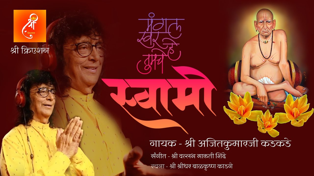 मंगल स्वर हे तुमचे स्वामी | Mangal Swar He Tumache Swami | Singer - Shri Ajitkumarji Kadkade