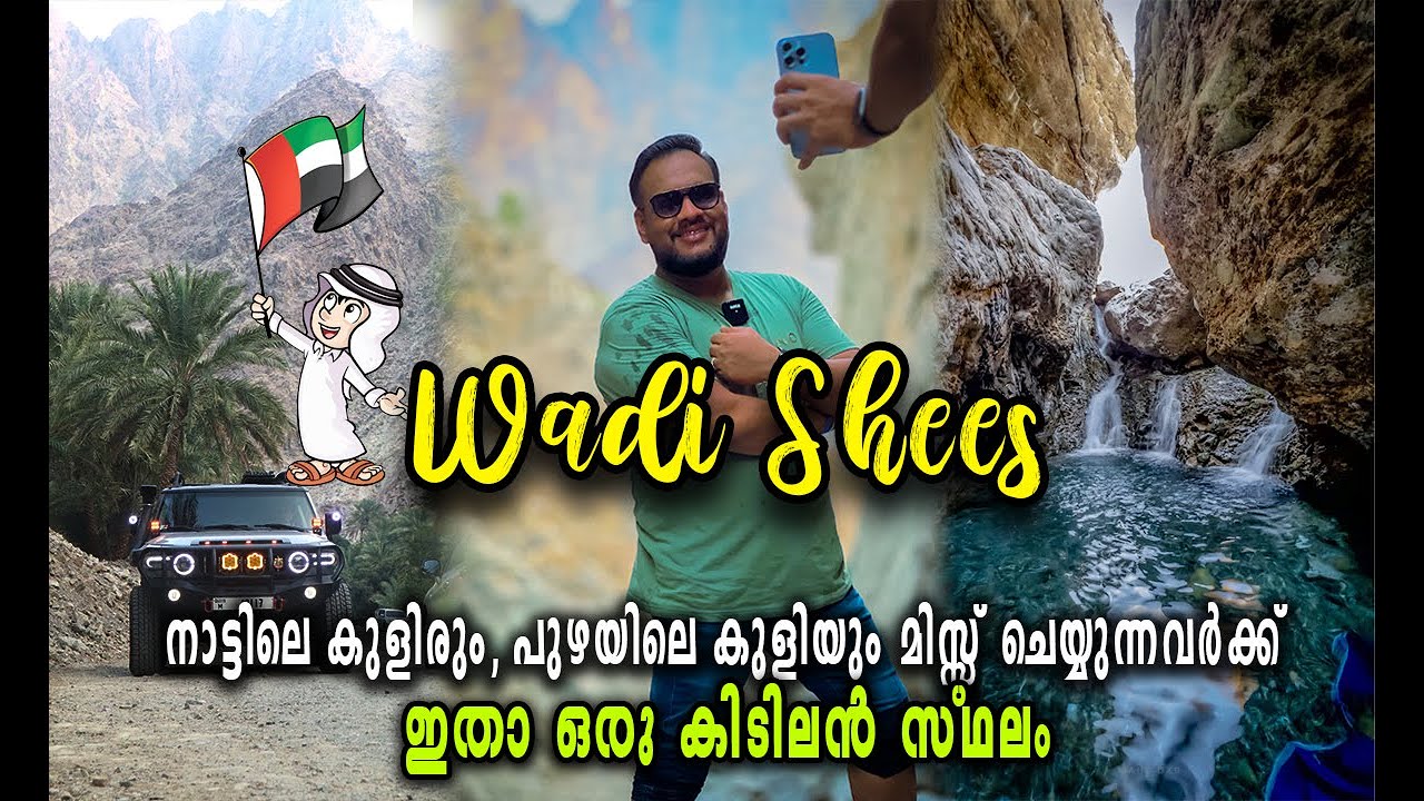 നാട്ടിലെ കുളിരും, പുഴയിലെ കുളിയും മിസ്സ് ചെയ്യുന്നവർക്ക് UAE-യിൽ ഇതാ ഒരു കിടിലൻ സ്ഥലം | Wadi Shees