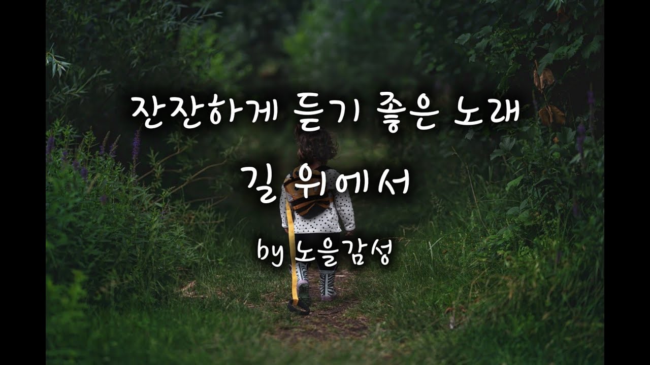🎶길 위에서🎶by 노을감성 | 잔잔하게 듣기 좋은 노래, 길, 넘어져도 다시 일어나, 편안한 노래