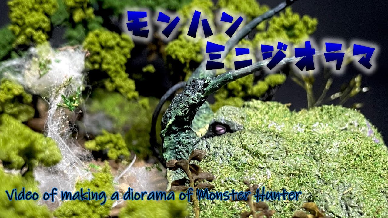 【あの古龍は今・・・】人跡未踏の地で隠居中！ヤマツカミの日常をジオラマにしてみた【モンスターハンター】