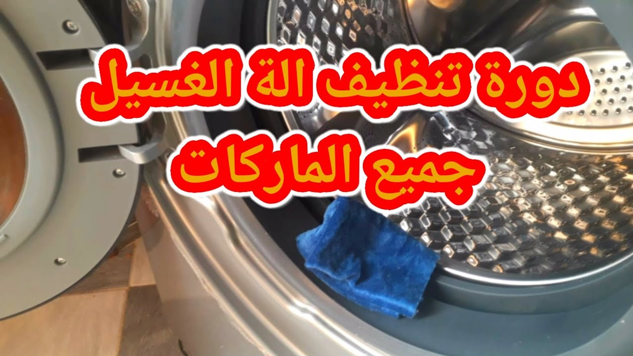بالتفصيل طريقة عمل دورة تنظيف الة الغسيل/ابسط طريقة دون تكليف و تصلح لجميع الماركات