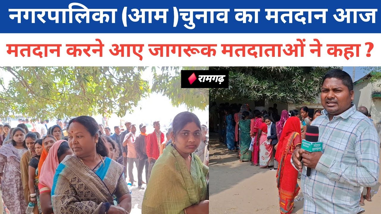 मतदाताओं में उत्साह का माहौल, घंटों इंतजार करके कर रहे मतदान 👇 @jharkhandbachaovlogs 