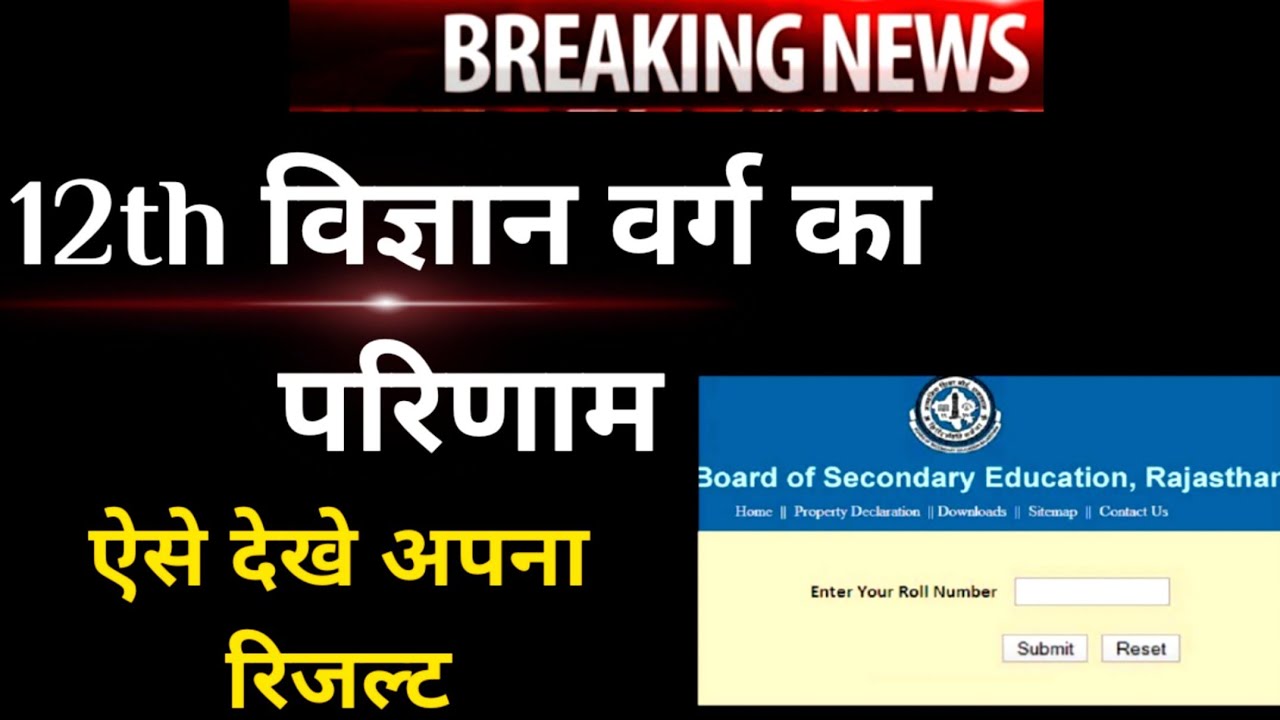 12th Science Result||12th विज्ञान वर्ग का परिणाम घोषित||RBSE 12th Science Result कैसे देखें?