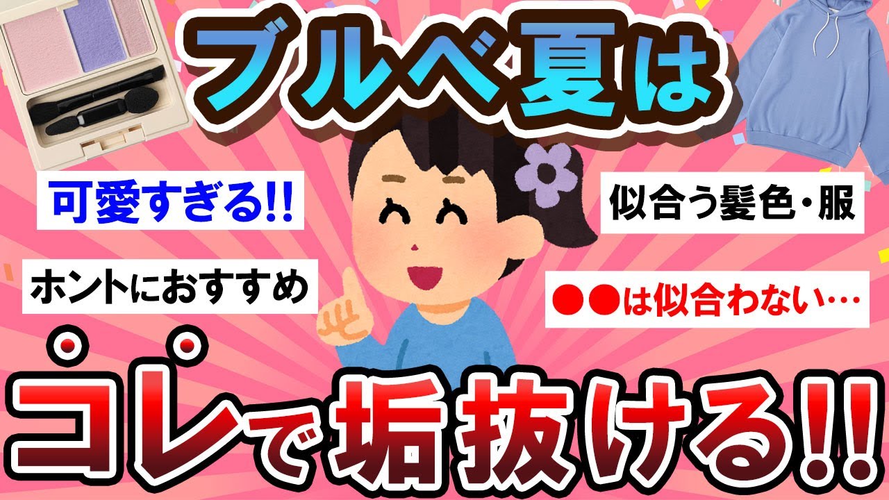 【有益スレ】垢抜けたいブルべ夏民集合！！♡コスメや服装を語ろう～！！【Girlschannelまとめ】