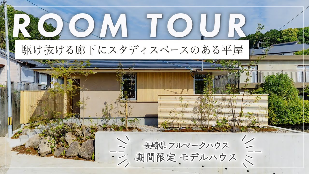 【平屋ルームツアー】100坪の敷地に建つ30坪の平屋の家/抜け感のある設計が明るい平屋の設計（長崎県諫早市/フルマークハウス）