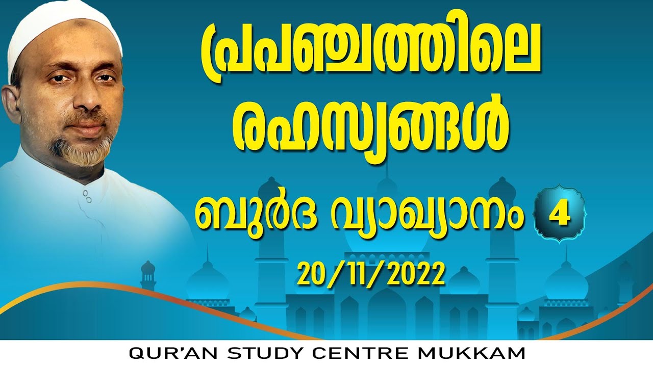 പ്രപഞ്ചത്തിലെ രഹസ്യങ്ങൾ l ബുർദ വ്യാഖ്യാനം Part-4 | കോഴിക്കോട് | Rahmathulla qasimi | 20.11.2022