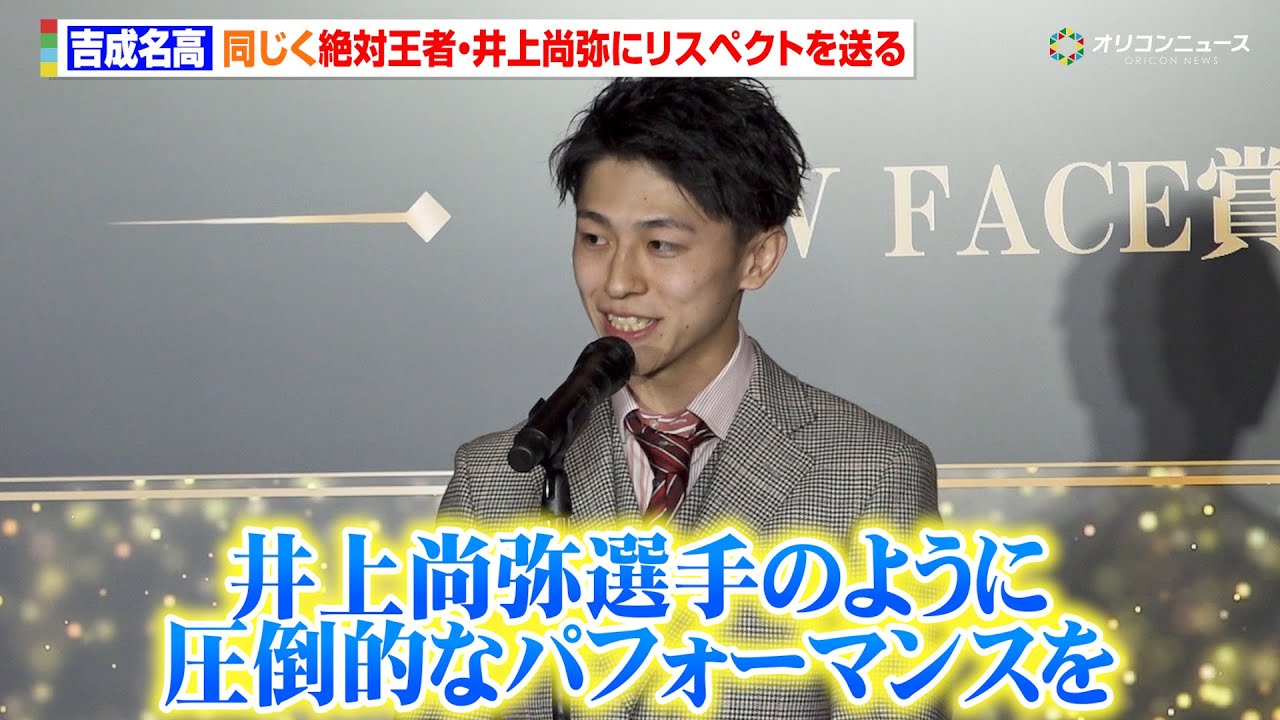 ムエタイ絶対王者・吉成名高、井上尚弥への憧れとリスペクトを明かす「まだまだ自分も強くなれる」　『Number SPORTS OF THE YEAR 2025』授賞式