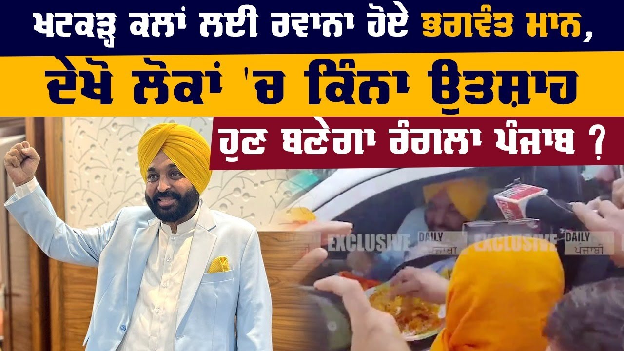 ਖਟਕੜ੍ਹ ਕਲਾਂ ਲਈ ਰਵਾਨਾ ਹੋਏ ਭਗਵੰਤ ਮਾਨ, ਦੇਖੋ ਲੋਕਾਂ 'ਚ ਕਿੰਨਾ ਉਤਸ਼ਾਹ, ਹੁਣ ਬਣੇਗਾ ਰੰਗਲਾ ਪੰਜਾਬ ?