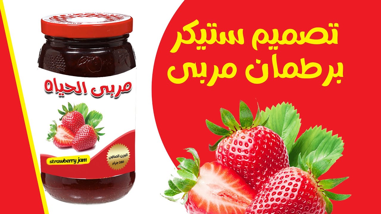 تصميم ستيكر بالفوتوشوب لبرطمان مربى