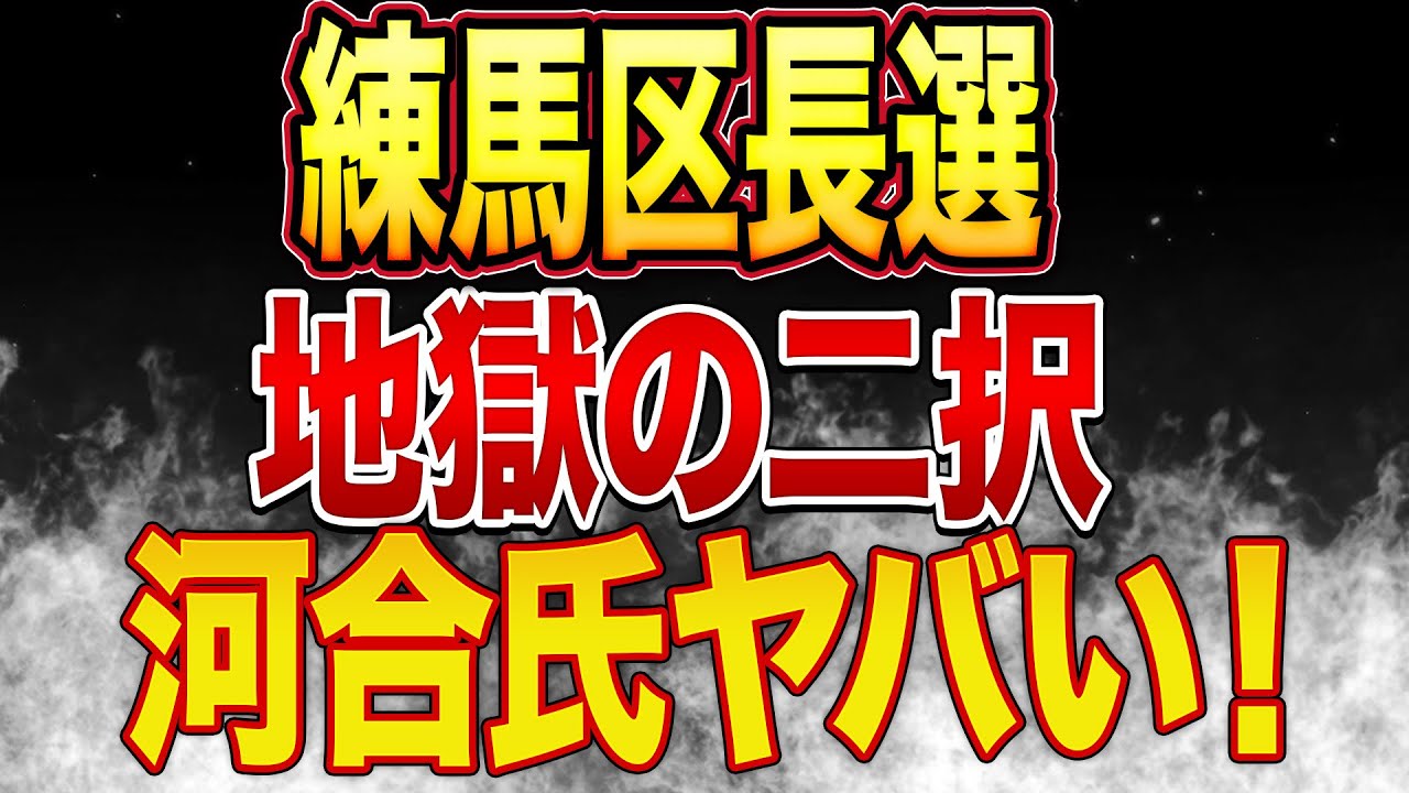 祝参政党６周年！練馬区長選が地獄の２択な件&hellip;河合ゆうすけ藤沢デモ強行へ！選挙がラッシュ！！！