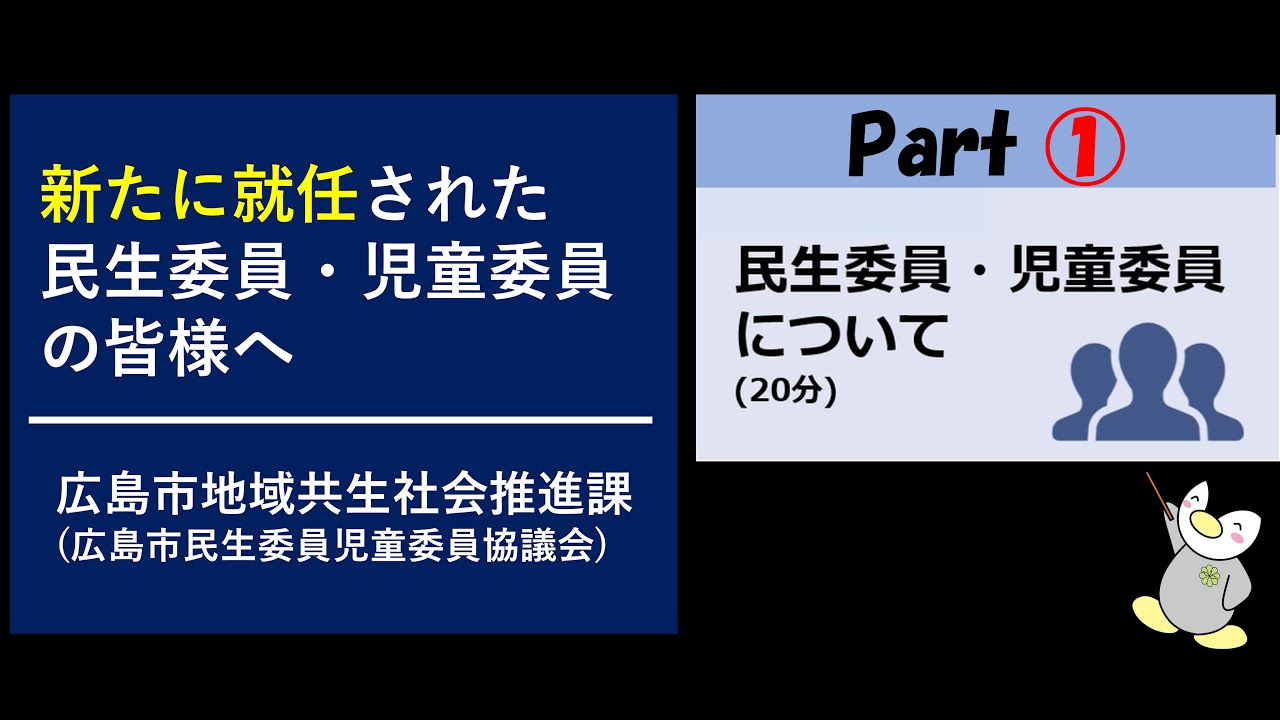 【動画①】 新任民生委員・児童委員に向けた研修動画