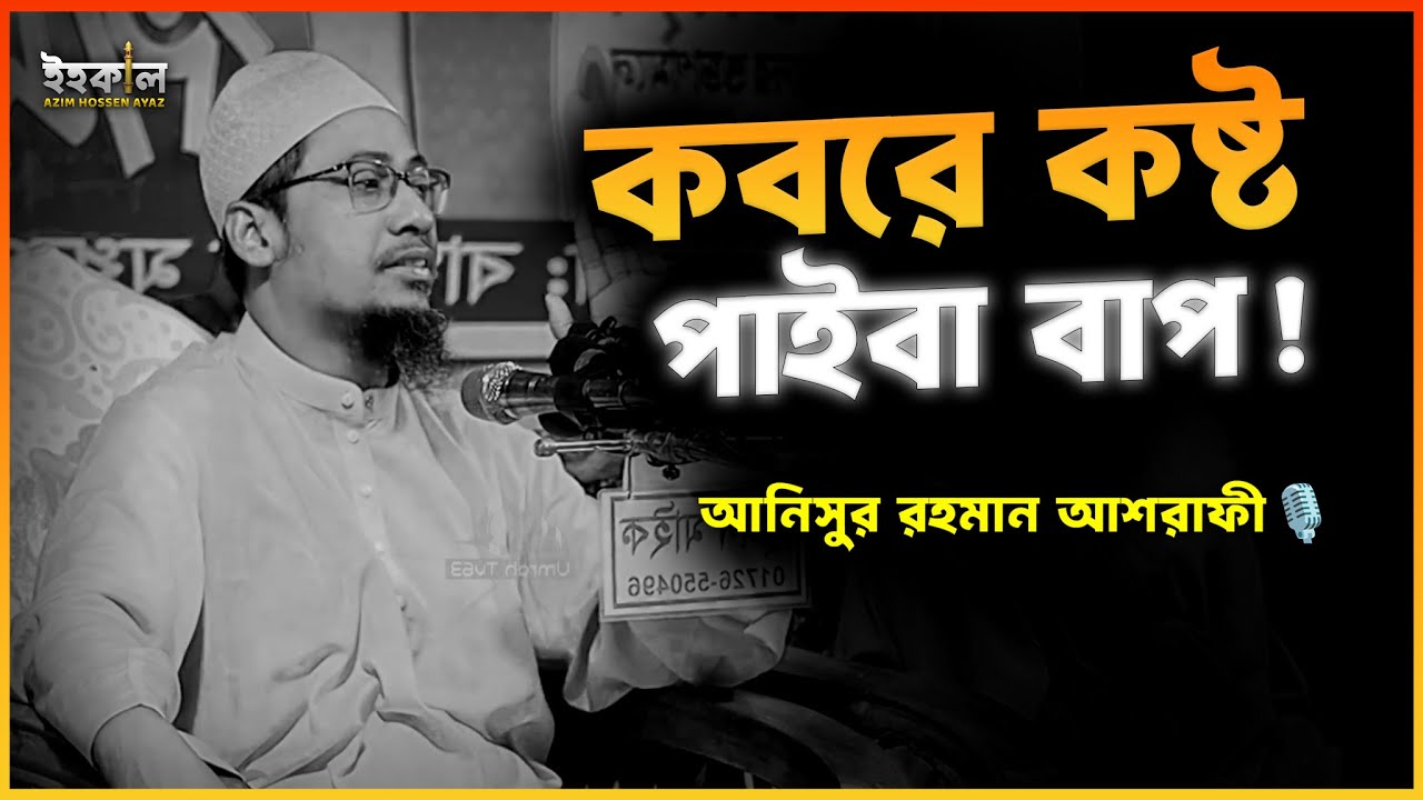 নাফরমানির শাস্তি সইতে পারবা না বাপ ! আনিসুর রহমান আশরাফী...🎙️ Anisur Rahman Ashrafi 2025 #wazbangla
