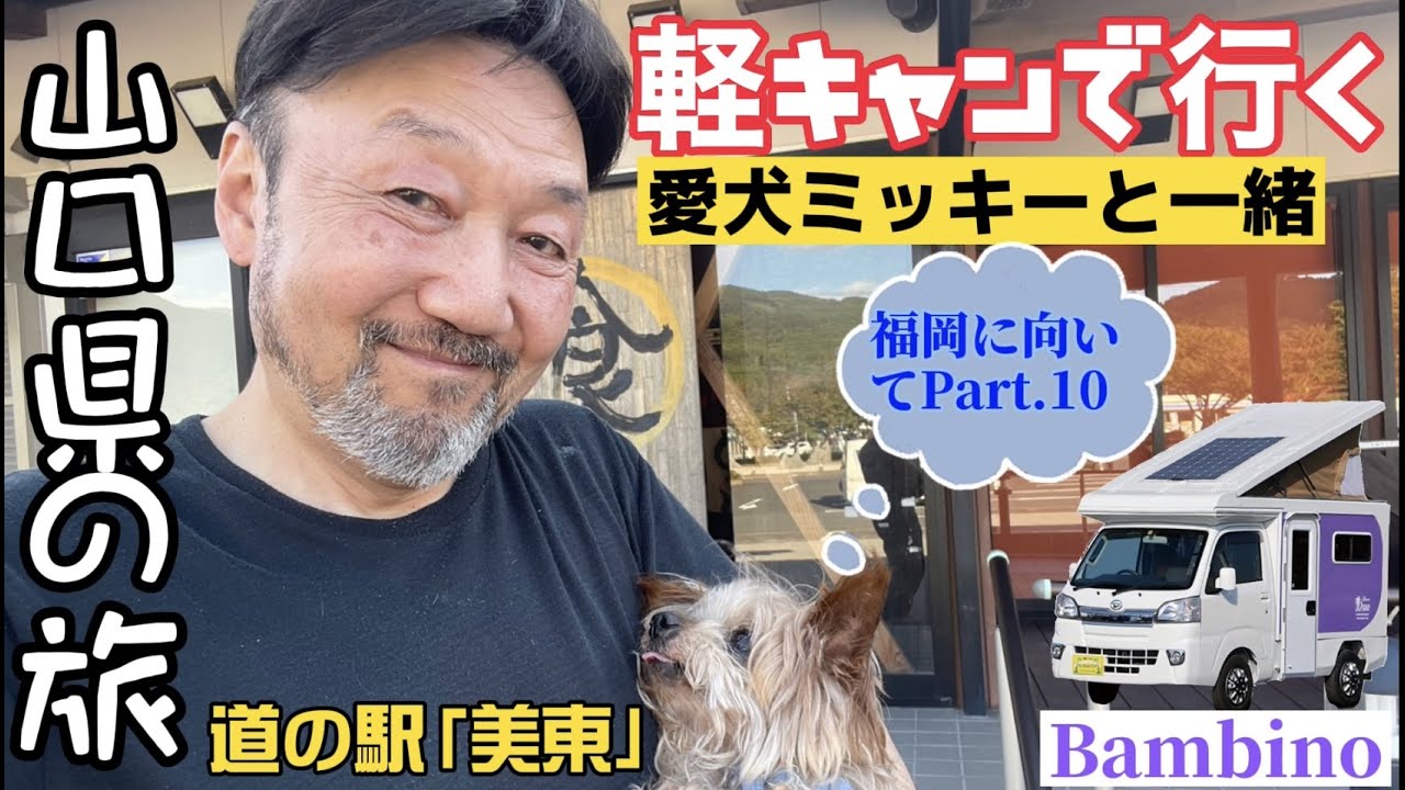 山口県の旅Part 10 今回は道の駅【サザンセトとうわ】さんから家路に向かいつつ最後の道の駅【みとう】さんまでの道のりです