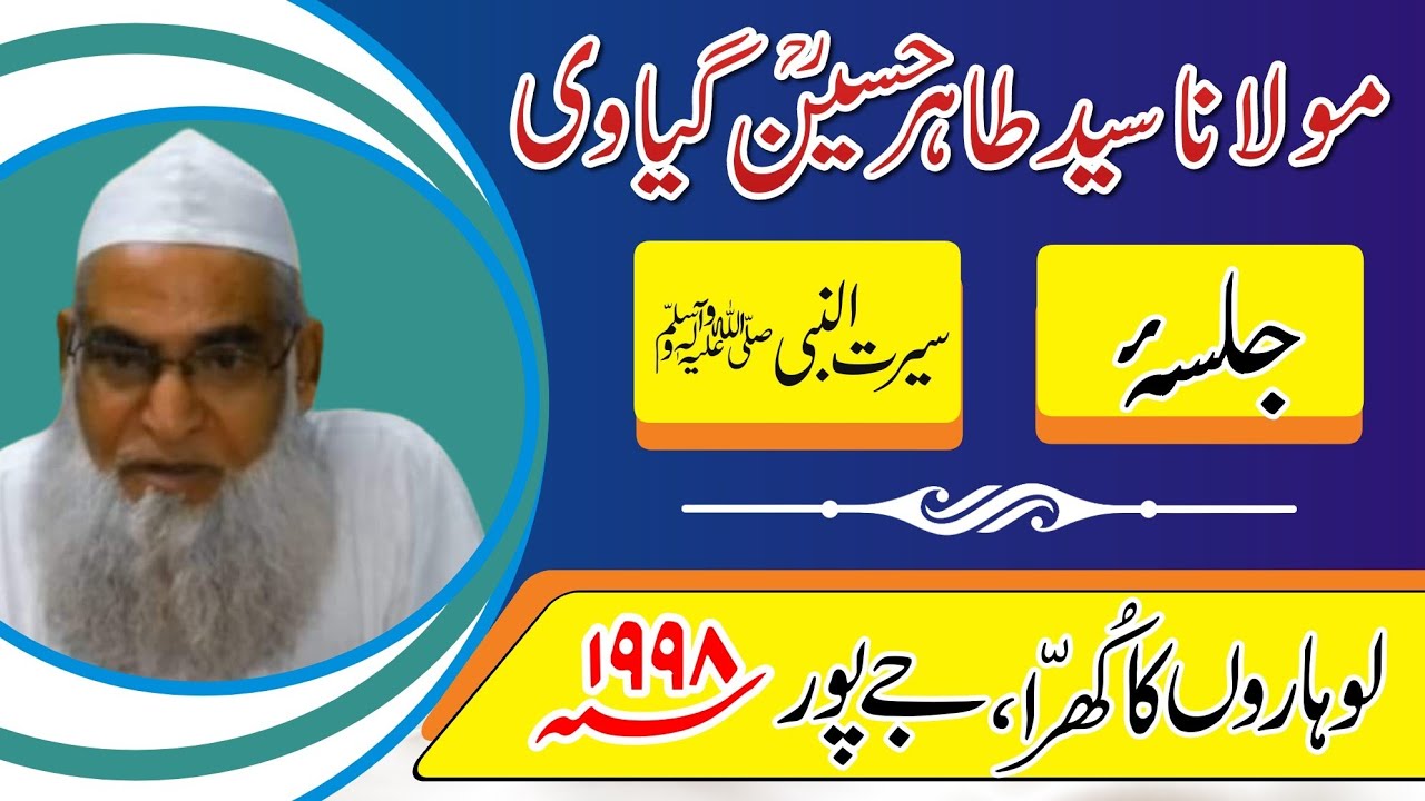 مولانا طاہر حسین گیاوی ،جلسۂ سیرت النبیﷺ ١٩٩٨ لوہاروں کا کھرا، جےپور