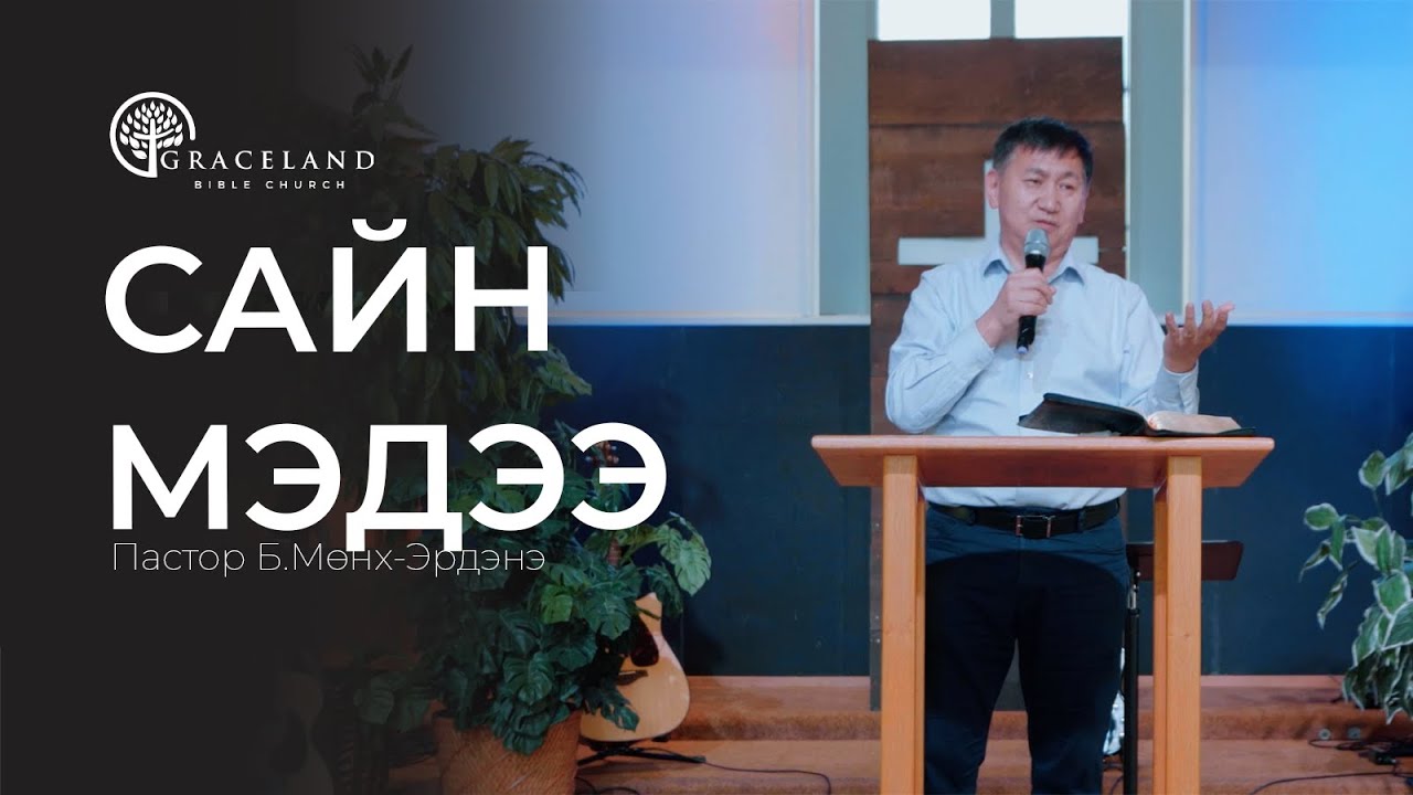 Сайн мэдээ тараагчийн хөл юутай үзэсгэлэнтэй вэ - Б.Мөнх-Эрдэнэ #номлол