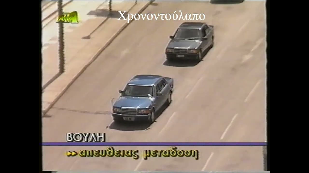 Ορκωμοσία Κωνσταντίνου Στεφανόπουλου - Προέδρου της Δημοκρατίας 1995