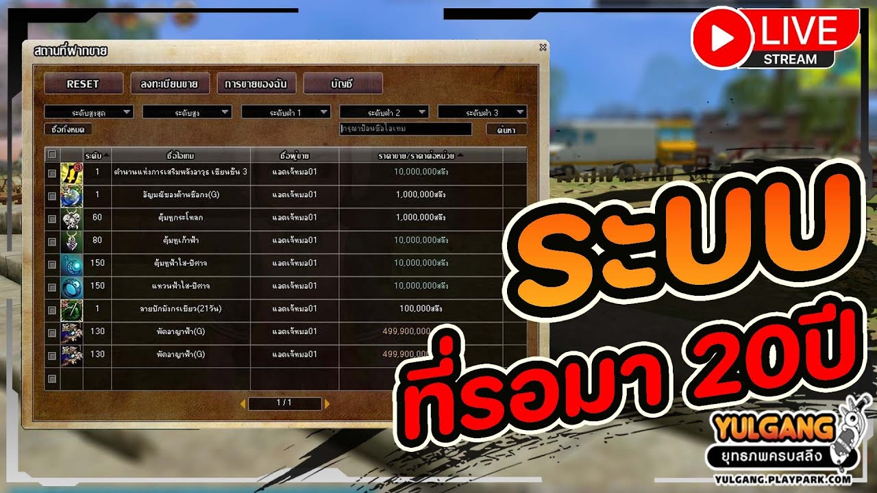 🔴[ LIVE ] Yulgang PC : กว่า 2 ทศววรษที่เรา รอยคอ เอ้ย รอคอย !