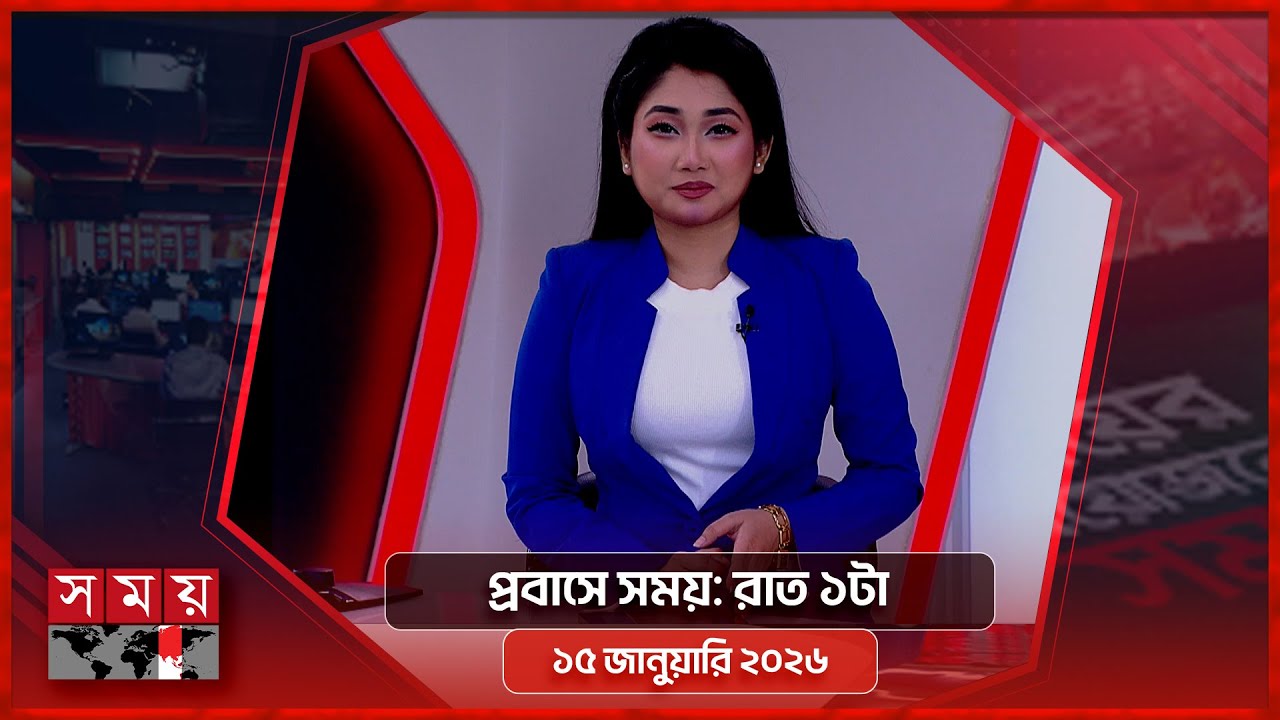 প্রবাসে সময় | রাত ১টা | ১৫ জানুয়ারি ২০২৬ | Somoy TV Bulletin 1AM | Latest Bangladeshi News