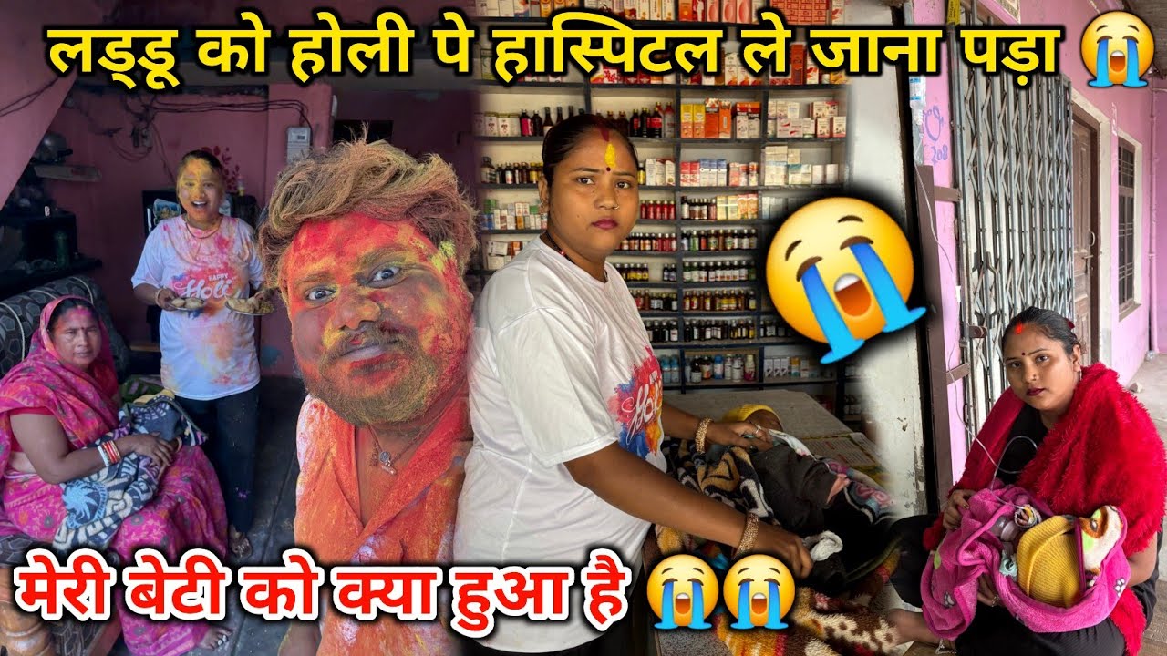 लड्डू को होली पर हॉस्पिटल ले जाना पाड़ा 😭 | Please लड्डू के लिए Prayer करे 😭😭😭