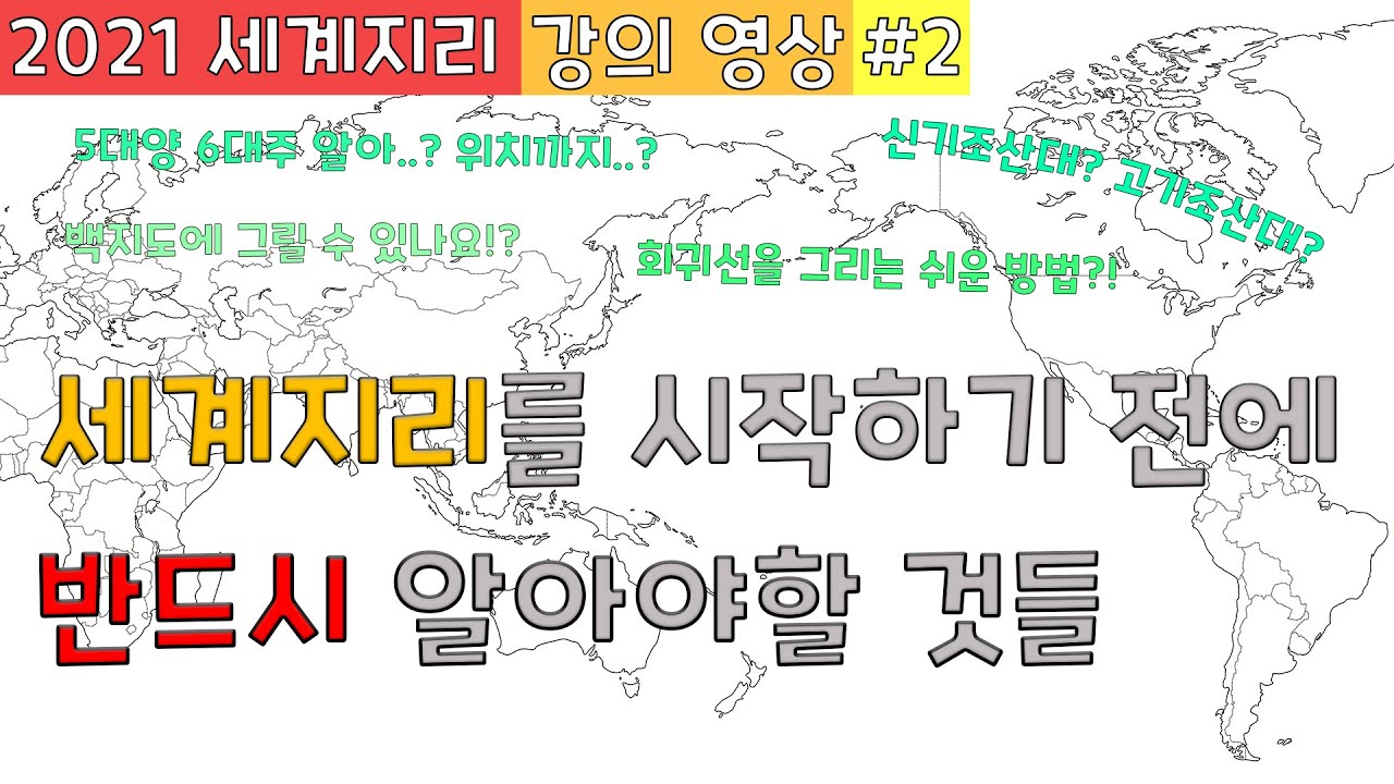 세계지리 최소한 이 정도는 알고가자! [세계지리 #2]