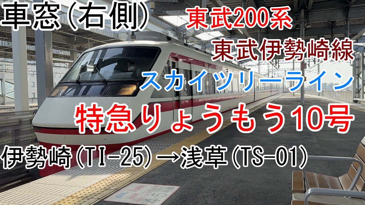 [車窓]東武200系[特急りょうもう10号]伊勢崎→浅草[東武伊勢崎線・スカイツリーライン]