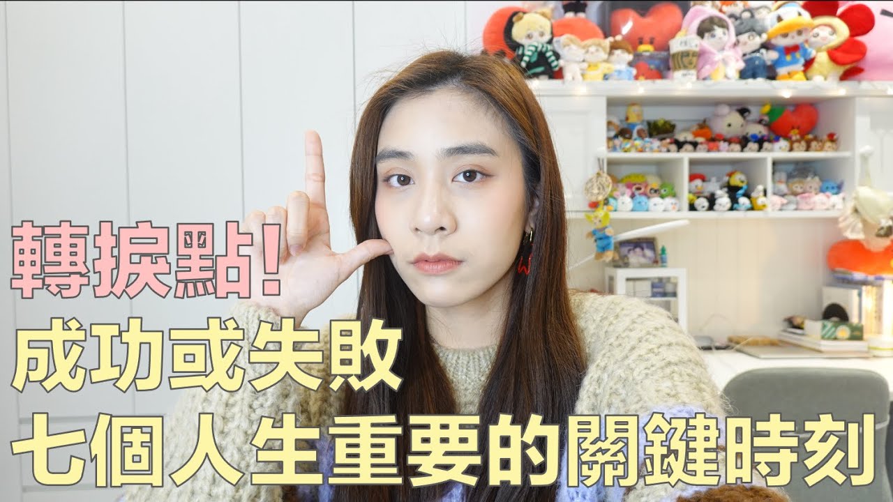 失戀、失業、考砸、被背叛？其實成功就在眼前！七個人生重要的轉捩點｜說說話 EP.07｜54黃蓉