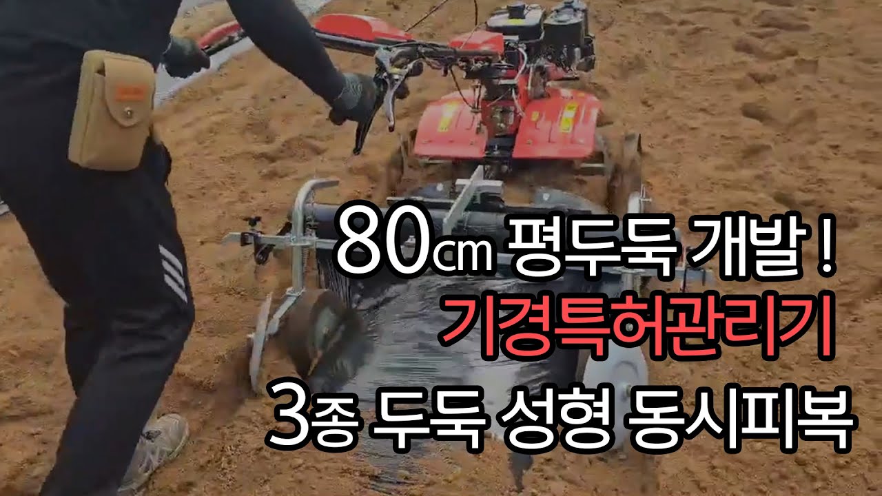 80cm 평두둑 개발! 기경특허관리기 3종 두둑 성형 동시피복