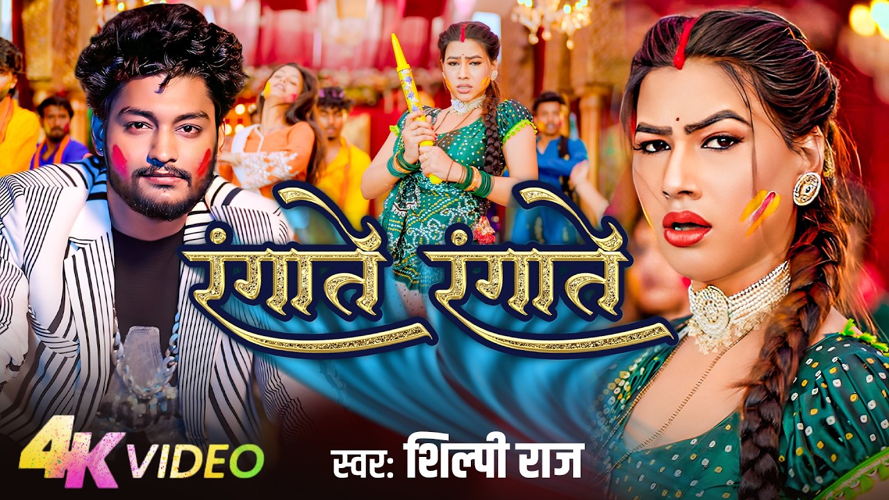 Holi Song | रंगाते रंगाते | Shilpi Raj | Bhojpuri Holi Song 2026 | Rangate Rangate