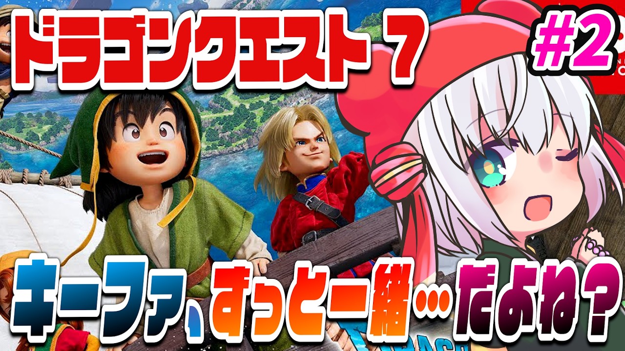【 #ドラクエ7 】ドラクエ7 Reimagined ！ #2
