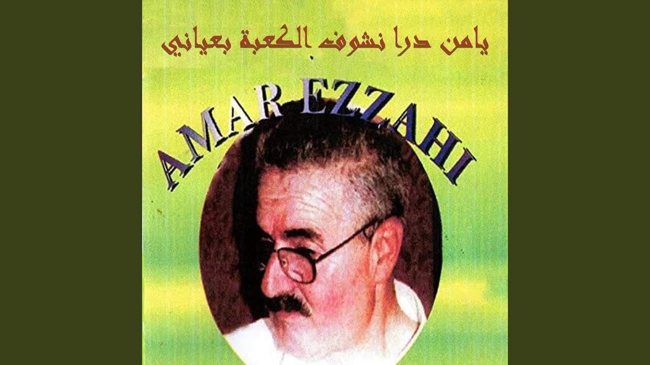 يامن درا نشوف الكعبة بعياني