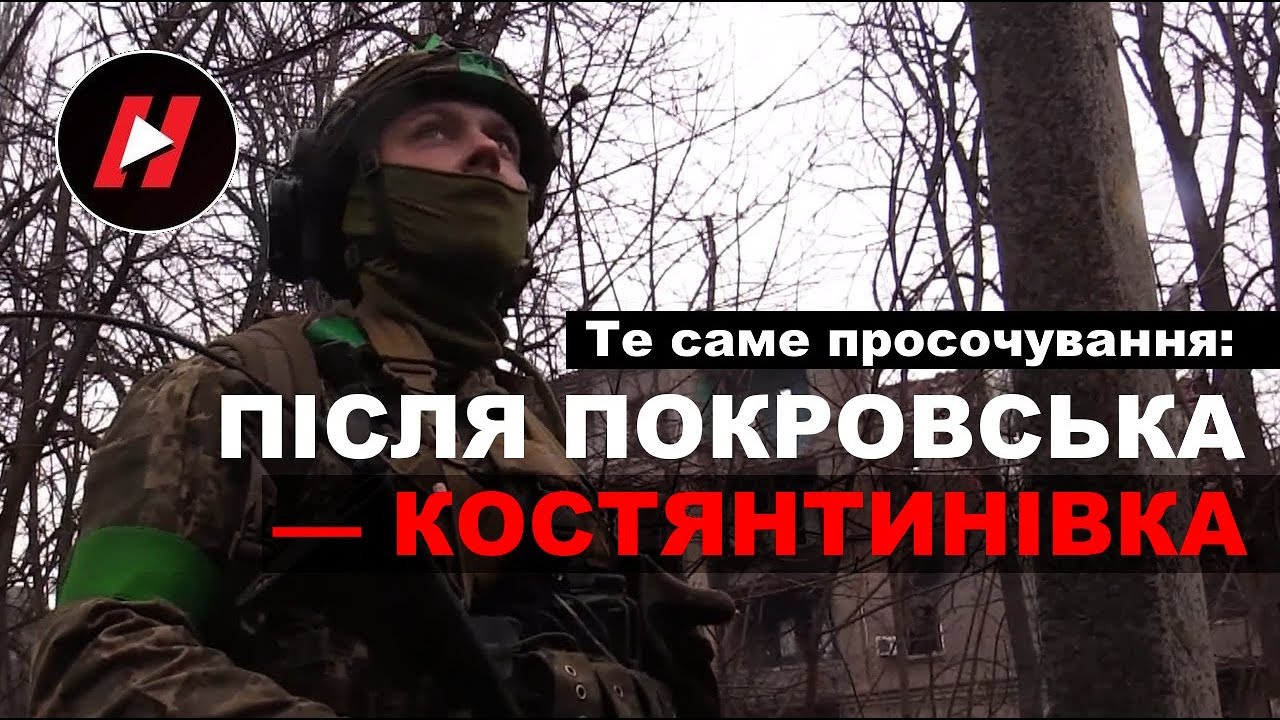 Після Покровська — КОСТЯНТИНІВКА: те саме просочування ворога. Вихід у місто з групою 49-го ОШБ