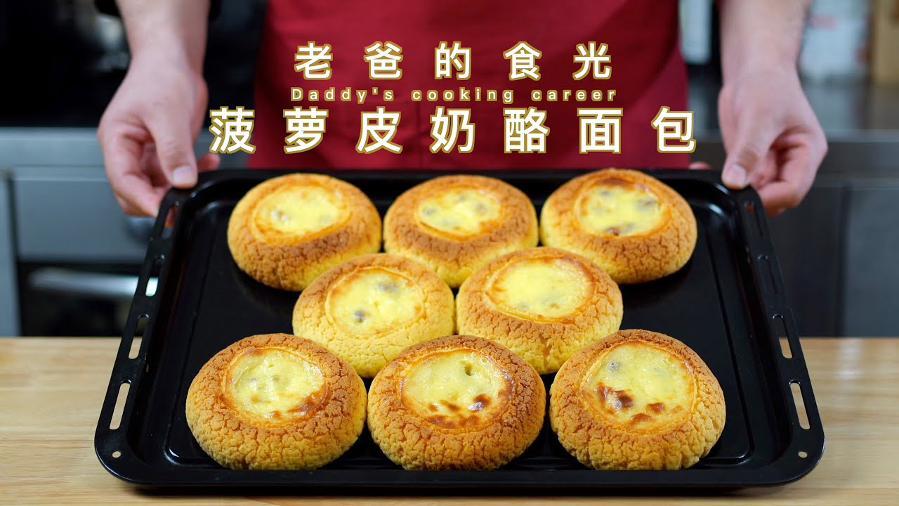 菠萝包｜外皮酥脆面包暄软！加点奶酪酱更好吃｜老爸的食光