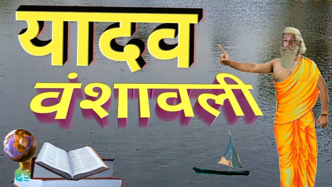 यादव वंश