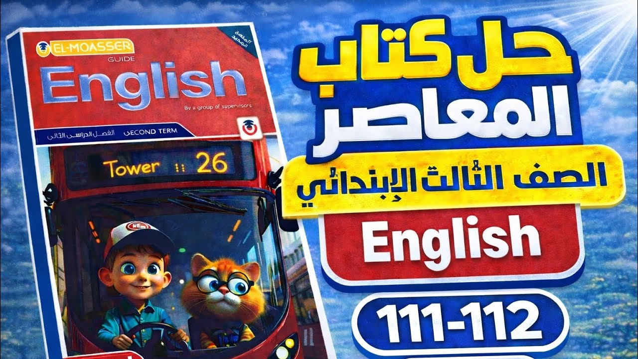 حل كتاب المعاصر إنجليزي الصف الثالث الابتدائي | صفحات 111–112 | الترم الثاني 2026