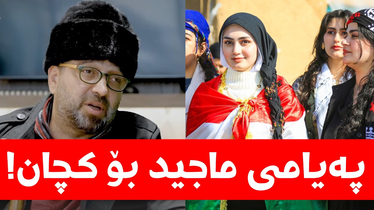پەیامی ماجید بۆ کچان، زۆر کاریگەرە